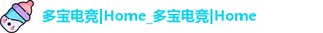 多宝电竞